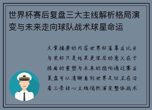 世界杯赛后复盘三大主线解析格局演变与未来走向球队战术球星命运