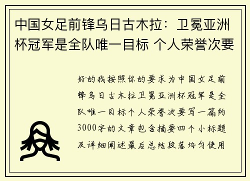 中国女足前锋乌日古木拉:卫冕亚洲杯冠军是全队唯一目标 个人荣誉次要 中国女足前锋乌日古木拉:卫冕亚洲杯冠军是全队唯一目标 个人荣誉次要