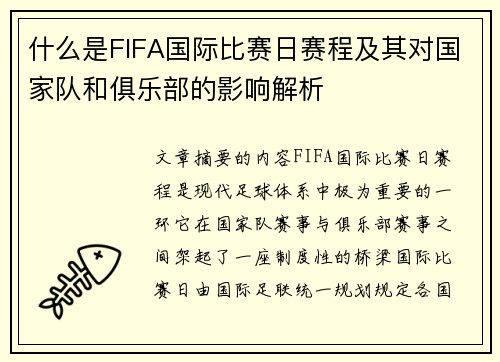 什么是FIFA国际比赛日赛程及其对国家队和俱乐部的影响解析 什么是FIFA国际比赛日赛程及其对国家队和俱乐部的影响解析