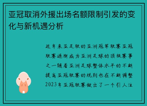 亚冠取消外援出场名额限制引发的变化与新机遇分析 亚冠取消外援出场名额限制引发的变化与新机遇分析