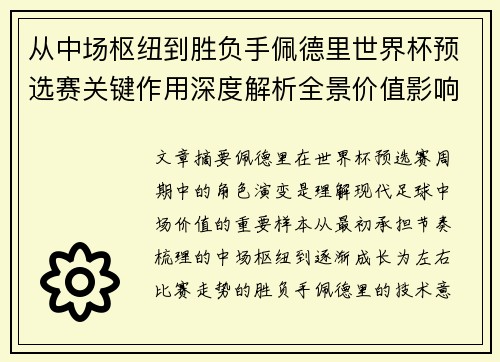 从中场枢纽到胜负手佩德里世界杯预选赛关键作用深度解析全景价值影响 从中场枢纽到胜负手佩德里世界杯预选赛关键作用深度解析全景价值影响