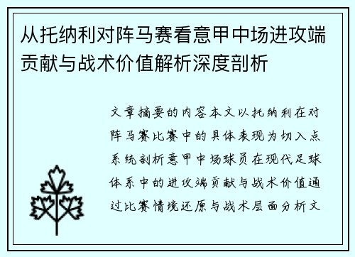 从托纳利对阵马赛看意甲中场进攻端贡献与战术价值解析深度剖析 从托纳利对阵马赛看意甲中场进攻端贡献与战术价值解析深度剖析