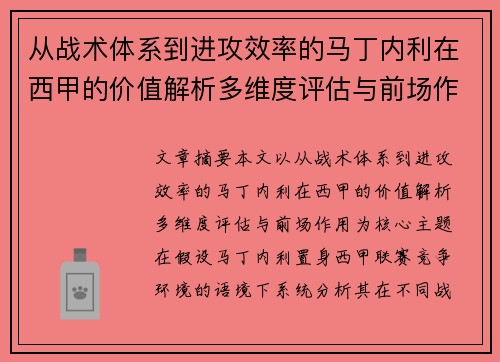 从战术体系到进攻效率的马丁内利在西甲的价值解析多维度评估与前场作用