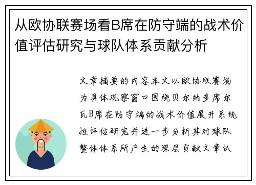 从欧协联赛场看B席在防守端的战术价值评估研究与球队体系贡献分析 从欧协联赛场看B席在防守端的战术价值评估研究与球队体系贡献分析
