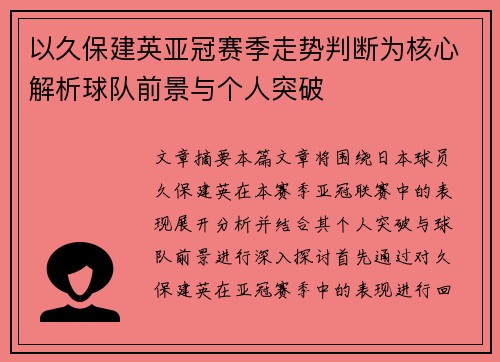 以久保建英亚冠赛季走势判断为核心解析球队前景与个人突破 以久保建英亚冠赛季走势判断为核心解析球队前景与个人突破