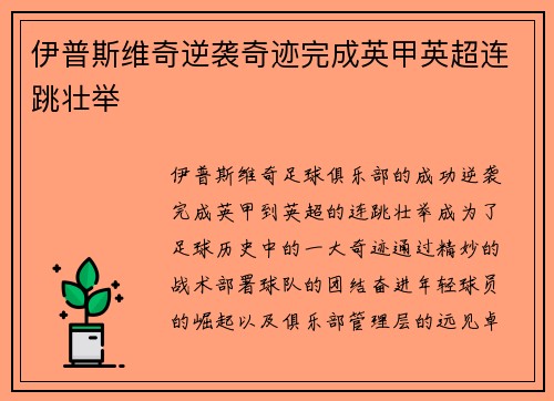 伊普斯维奇逆袭奇迹完成英甲英超连跳壮举 伊普斯维奇逆袭奇迹完成英甲英超连跳壮举
