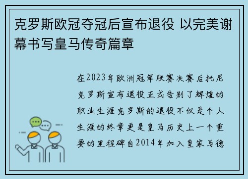 克罗斯欧冠夺冠后宣布退役 以完美谢幕书写皇马传奇篇章