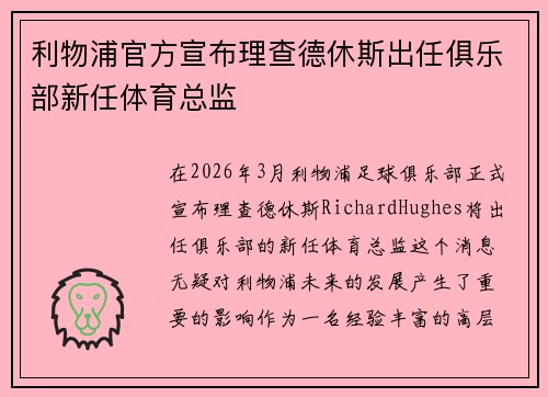 利物浦官方宣布理查德休斯出任俱乐部新任体育总监