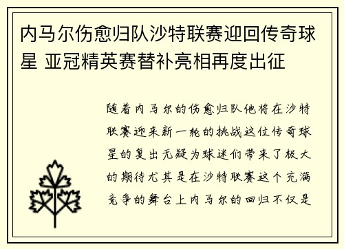 内马尔伤愈归队沙特联赛迎回传奇球星 亚冠精英赛替补亮相再度出征 内马尔伤愈归队沙特联赛迎回传奇球星 亚冠精英赛替补亮相再度出征