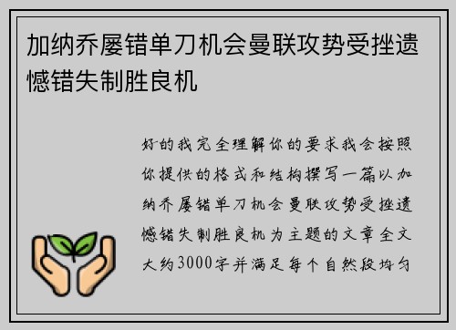 加纳乔屡错单刀机会曼联攻势受挫遗憾错失制胜良机 加纳乔屡错单刀机会曼联攻势受挫遗憾错失制胜良机