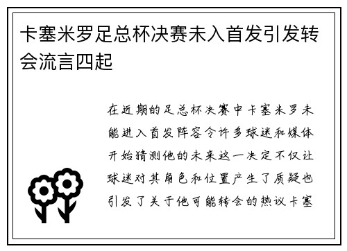 卡塞米罗足总杯决赛未入首发引发转会流言四起 卡塞米罗足总杯决赛未入首发引发转会流言四起