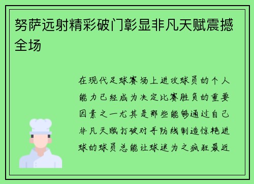 努萨远射精彩破门彰显非凡天赋震撼全场