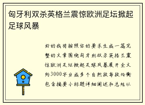 匈牙利双杀英格兰震惊欧洲足坛掀起足球风暴 匈牙利双杀英格兰震惊欧洲足坛掀起足球风暴