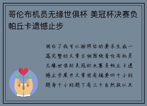 哥伦布机员无缘世俱杯 美冠杯决赛负帕丘卡遗憾止步 哥伦布机员无缘世俱杯 美冠杯决赛负帕丘卡遗憾止步