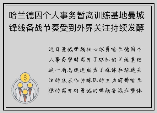 哈兰德因个人事务暂离训练基地曼城锋线备战节奏受到外界关注持续发酵