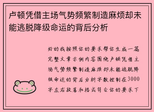 卢顿凭借主场气势频繁制造麻烦却未能逃脱降级命运的背后分析 卢顿凭借主场气势频繁制造麻烦却未能逃脱降级命运的背后分析