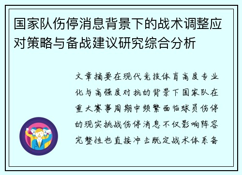 国家队伤停消息背景下的战术调整应对策略与备战建议研究综合分析