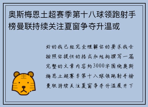 奥斯梅恩土超赛季第十八球领跑射手榜曼联持续关注夏窗争夺升温或 奥斯梅恩土超赛季第十八球领跑射手榜曼联持续关注夏窗争夺升温或