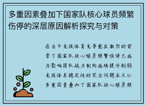 多重因素叠加下国家队核心球员频繁伤停的深层原因解析探究与对策 多重因素叠加下国家队核心球员频繁伤停的深层原因解析探究与对策