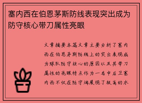 塞内西在伯恩茅斯防线表现突出成为防守核心带刀属性亮眼