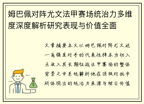 姆巴佩对阵尤文法甲赛场统治力多维度深度解析研究表现与价值全面 姆巴佩对阵尤文法甲赛场统治力多维度深度解析研究表现与价值全面