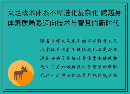 女足战术体系不断进化复杂化 跨越身体素质局限迈向技术与智慧的新时代 女足战术体系不断进化复杂化 跨越身体素质局限迈向技术与智慧的新时代