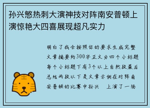 孙兴慜热刺大演神技对阵南安普顿上演惊艳大四喜展现超凡实力 孙兴慜热刺大演神技对阵南安普顿上演惊艳大四喜展现超凡实力