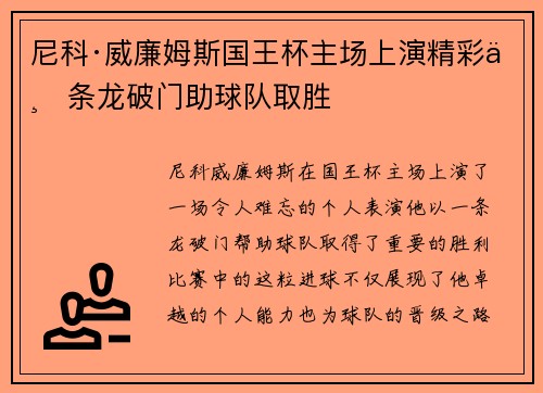 尼科·威廉姆斯国王杯主场上演精彩一条龙破门助球队取胜 尼科·威廉姆斯国王杯主场上演精彩一条龙破门助球队取胜