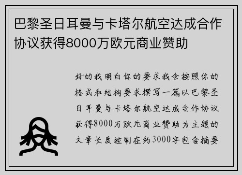 巴黎圣日耳曼与卡塔尔航空达成合作协议获得8000万欧元商业赞助 巴黎圣日耳曼与卡塔尔航空达成合作协议获得8000万欧元商业赞助