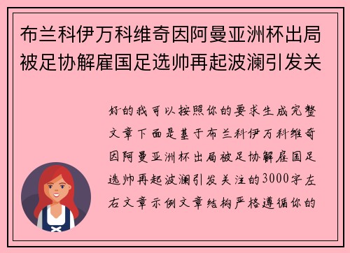 布兰科伊万科维奇因阿曼亚洲杯出局被足协解雇国足选帅再起波澜引发关注 布兰科伊万科维奇因阿曼亚洲杯出局被足协解雇国足选帅再起波澜引发关注