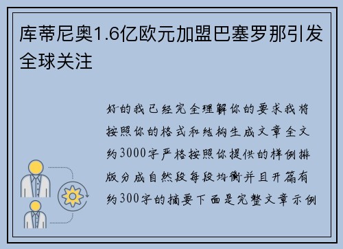 库蒂尼奥1.6亿欧元加盟巴塞罗那引发全球关注 库蒂尼奥1.6亿欧元加盟巴塞罗那引发全球关注