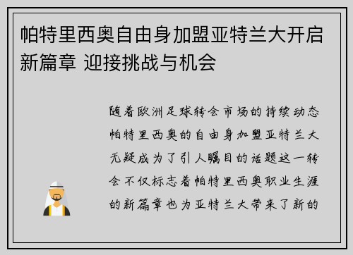 帕特里西奥自由身加盟亚特兰大开启新篇章 迎接挑战与机会 帕特里西奥自由身加盟亚特兰大开启新篇章 迎接挑战与机会