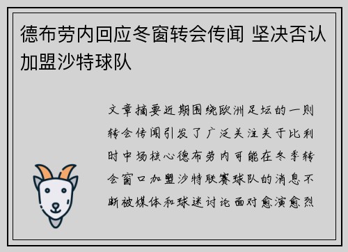 德布劳内回应冬窗转会传闻 坚决否认加盟沙特球队