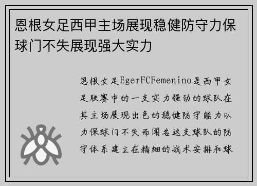 恩根女足西甲主场展现稳健防守力保球门不失展现强大实力