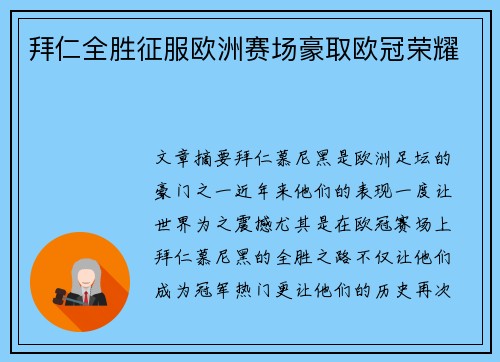 拜仁全胜征服欧洲赛场豪取欧冠荣耀 拜仁全胜征服欧洲赛场豪取欧冠荣耀