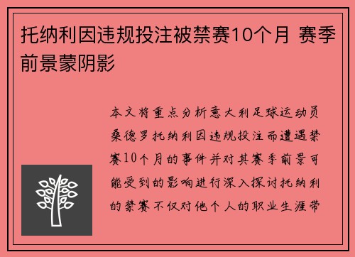 托纳利因违规投注被禁赛10个月 赛季前景蒙阴影 托纳利因违规投注被禁赛10个月 赛季前景蒙阴影