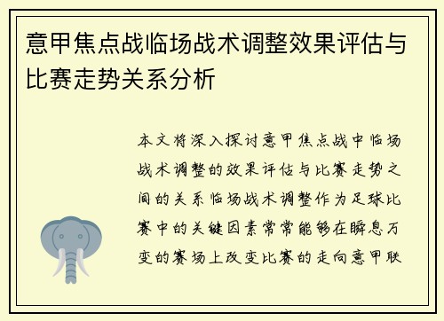 意甲焦点战临场战术调整效果评估与比赛走势关系分析 意甲焦点战临场战术调整效果评估与比赛走势关系分析