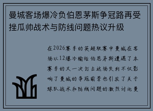 曼城客场爆冷负伯恩茅斯争冠路再受挫瓜帅战术与防线问题热议升级 曼城客场爆冷负伯恩茅斯争冠路再受挫瓜帅战术与防线问题热议升级