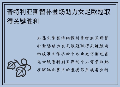 普特利亚斯替补登场助力女足欧冠取得关键胜利 普特利亚斯替补登场助力女足欧冠取得关键胜利