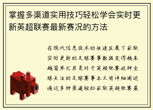 掌握多渠道实用技巧轻松学会实时更新英超联赛最新赛况的方法 掌握多渠道实用技巧轻松学会实时更新英超联赛最新赛况的方法