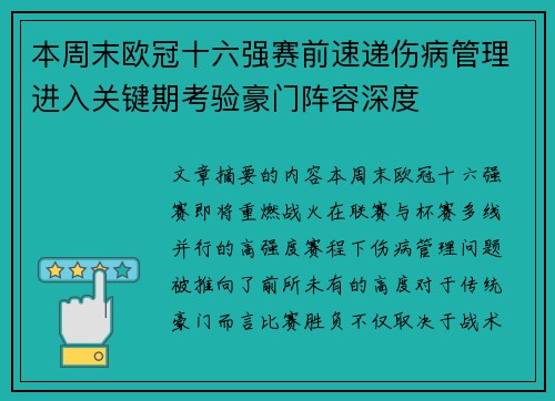 本周末欧冠十六强赛前速递伤病管理进入关键期考验豪门阵容深度 本周末欧冠十六强赛前速递伤病管理进入关键期考验豪门阵容深度