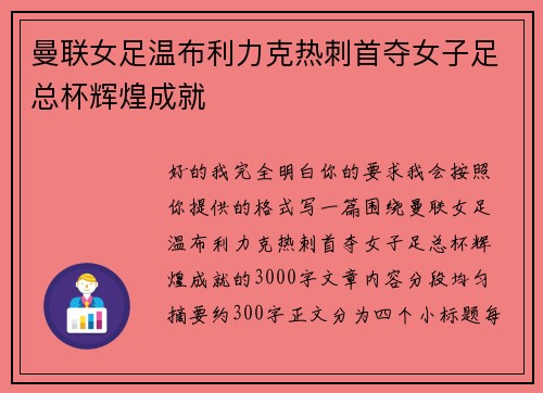 曼联女足温布利力克热刺首夺女子足总杯辉煌成就 曼联女足温布利力克热刺首夺女子足总杯辉煌成就