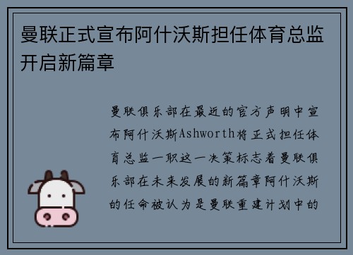 曼联正式宣布阿什沃斯担任体育总监开启新篇章 曼联正式宣布阿什沃斯担任体育总监开启新篇章