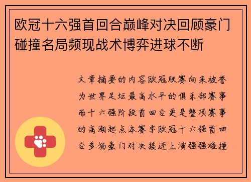 欧冠十六强首回合巅峰对决回顾豪门碰撞名局频现战术博弈进球不断 欧冠十六强首回合巅峰对决回顾豪门碰撞名局频现战术博弈进球不断