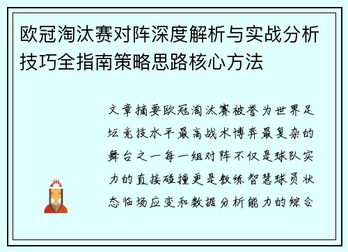 欧冠淘汰赛对阵深度解析与实战分析技巧全指南策略思路核心方法 欧冠淘汰赛对阵深度解析与实战分析技巧全指南策略思路核心方法
