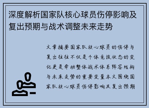 深度解析国家队核心球员伤停影响及复出预期与战术调整未来走势
