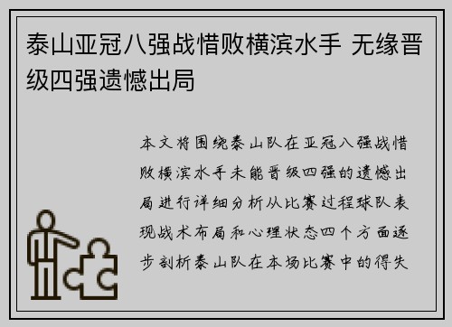 泰山亚冠八强战惜败横滨水手 无缘晋级四强遗憾出局