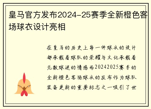 皇马官方发布2024-25赛季全新橙色客场球衣设计亮相