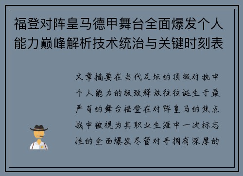 福登对阵皇马德甲舞台全面爆发个人能力巅峰解析技术统治与关键时刻表现