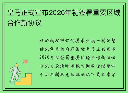 皇马正式宣布2026年初签署重要区域合作新协议